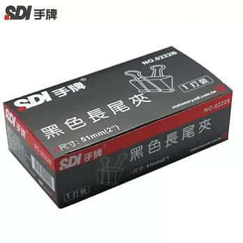 SDI黑色長尾夾51MM-1盒12入