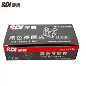 (2盒1包)SDI黑色長尾夾32MM-1盒12入