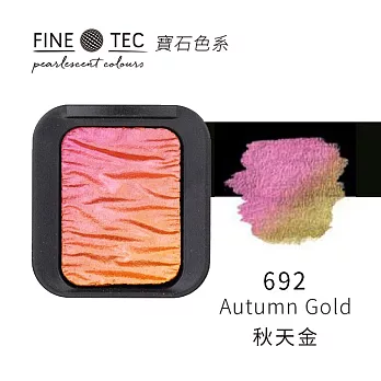 德國FINETEC 固體水彩 3D寶石色Flip-Flop系列-秋天金 Autumn Gold / 692