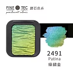 德國FINETEC 固體水彩 3D寶石色Flip-Flop系列-綠鏽金 Patina / 2491