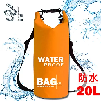 LONGPIN 超輕量漂浮防水圓桶收納包/漂流袋-20L(橘)