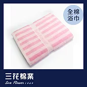 【SunFlower三花】三花經典彩條浴巾-粉