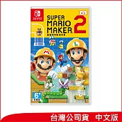 Nintendo Switch遊戲軟體《 Super Mario Maker 2 (超級瑪利歐創作家 2)》中文版 [台灣公司貨]