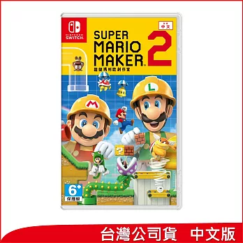Nintendo Switch遊戲軟體《 Super Mario Maker 2 (超級瑪利歐創作家 2)》中文版 [台灣公司貨]