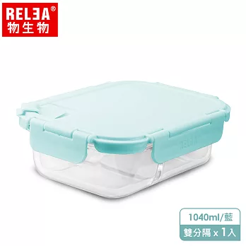 【香港RELEA物生物】1040ml耐熱分隔玻璃微波保鮮盒 (共兩色)蒂芬妮藍