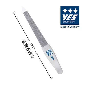 【YES 德悅氏】德國製造精品 藍寶石銼刀(10cm)