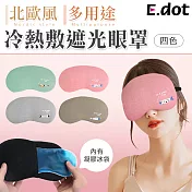 【E.dot】北歐風冷熱敷旅遊睡眠紓壓遮光眼罩粉色