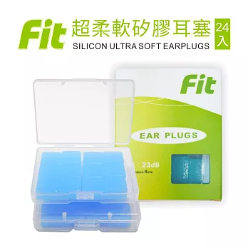 【FIT】矽膠耳塞 超柔軟可塑型 防噪音 游泳 飛行 適用/24入/藍色 (內附收納盒)