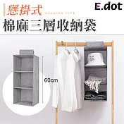 【E.dot】吊掛式加厚棉麻三層收納袋掛袋 棉麻灰