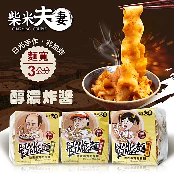 【柴米夫妻】BIANG BIANG麵-地表最寬乾拌麵-醇濃炸醬(4入/袋)