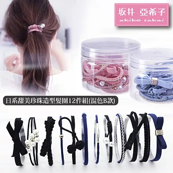『坂井．亞希子』日系甜美珍珠造型髮圈12件組 -混色B款