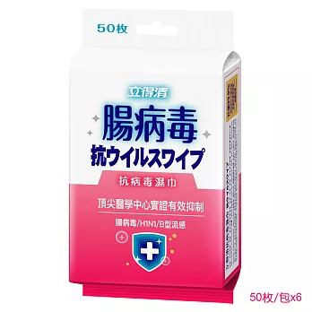 【立得清】抗病毒濕巾-腸病毒(50枚/包x6)