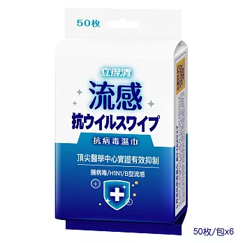 【立得清】抗病毒濕巾-流感(50抽/包x6)
