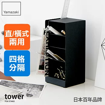 日本【YAMAZAKI】Tower 多功能四格筆筒(黑)