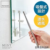 日本【YAMAZAKI】MIST 吸盤式直立兩用牙刷架