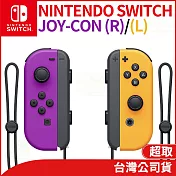 任天堂 Nintendo Switch Joy-Con 左右手把 - 電光紫/橙[台灣公司貨]