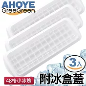 【GREEGREEN】48格小冰塊製冰盒 附冰盒蓋 3入組