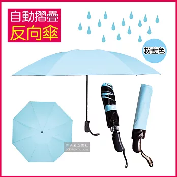 生活良品-8骨自動摺疊反向晴雨傘(大傘面)-素面款粉藍色
