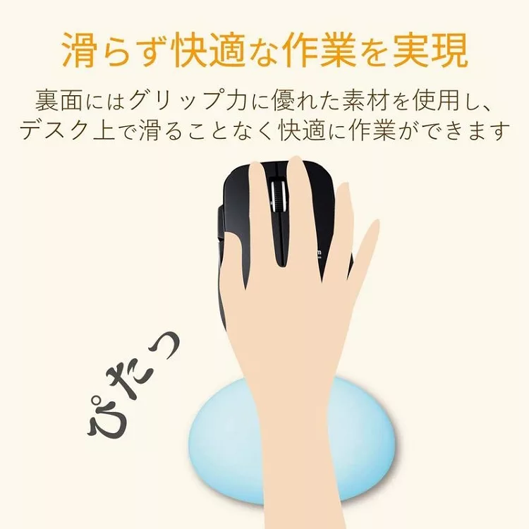 滑らず快適な作業を実現裏面にはグリップ力に優れた素材を使用し、デスク上で滑ることなく快適に作業ができますぴたっ