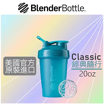 【Blender Bottle】Classic經典搖搖杯●20oz/6色可選(BCL2019)湖水綠
