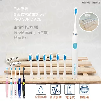 日本PRO SONIC ACE 超音波電動牙刷(贈替換刷頭x6+刷頭蓋x1)白藍