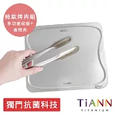 【鈦安純鈦餐具 TiANN】專利萬用鈦砧板  切菜板  烘焙烤盤 + 萬用料理夾組