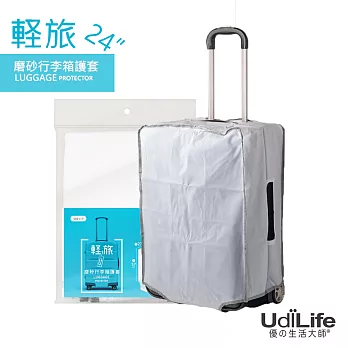 UdiLife 輕旅【24吋磨砂】行李箱護套