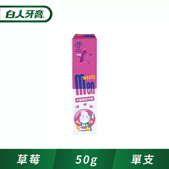 【白人】兒童牙膏50g-1090ppm (草莓)