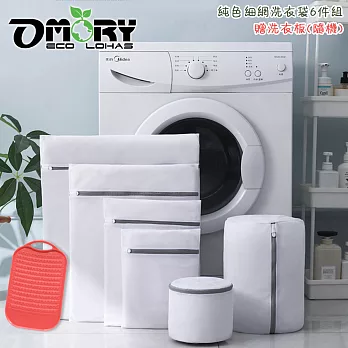 【OMORY】 純色細網洗衣袋6件組-贈洗衣板(隨機)