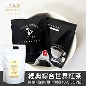 【一手世界茶館】經典綜合世界紅茶-30入茶包