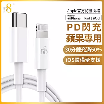 蘋果MFi認證 D8 Type-C(USB-C) To Lightning PD快充傳輸充電線白色