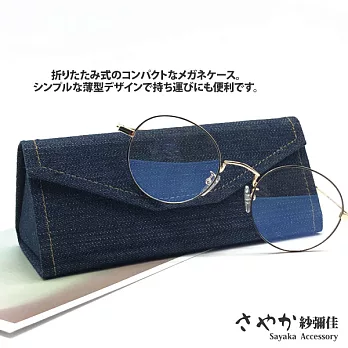 【Sayaka紗彌佳】時尚牛仔布三角折疊眼鏡盒 -單一色系