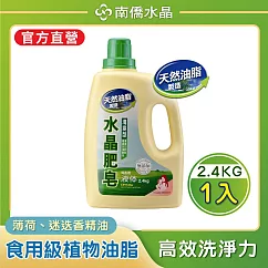 【南僑水晶】防霉清爽型水晶肥皂液體洗衣精2400gX1瓶