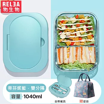 【RELEA物生物】Taste耐熱玻璃雙分隔餐具保鮮盒-附提袋(共兩色)蒂芬妮藍+火鶴提袋