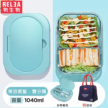 【RELEA物生物】Taste耐熱玻璃雙分隔餐具保鮮盒-附提袋(共兩色)蒂芬妮藍+深藍提袋