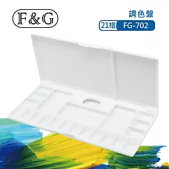 F&G 專業型水彩調色盤 ─ 21格 (長x寬x高約：260x120x17mm) 適合水彩、廣告顏料、國畫顏料 FG─702 白色
