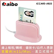[報稅推薦]aibo AB23 桌上型直立式ATM晶片讀卡機 粉紅
