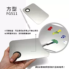 F&G 彩妝鐵製調色盤 ─ FG511 方型