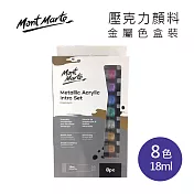 澳洲 Mont Marte 蒙瑪特 壓克力顏料 金屬色 8色 18ml 盒裝 PMMT8181