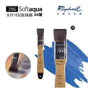 法國 Raphael 拉斐爾 Softaqua 軟水彩排刷 經典款 適合墨水、水彩 - 296.20