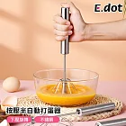 【E.dot】不鏽鋼半自動打蛋器攪拌器不鏽鋼原色