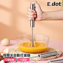 【E.dot】不鏽鋼半自動打蛋器攪拌器不鏽鋼原色