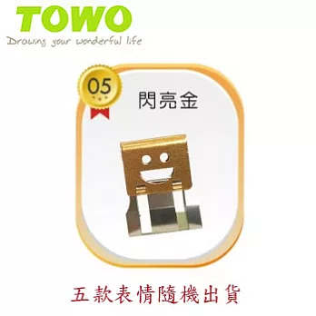 (5款表情1包)TOWO滑滑夾-笑顏系列M 閃亮金