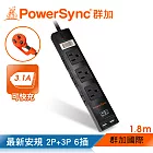 群加 PowerSync 2P+3P 1開6插USB 3.1A防雷擊延長線/1.8m(TPSM16AB0018)