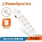 群加 PowerSync 防雷擊六開六插防塵延長線/4.5m(TS6X9045)