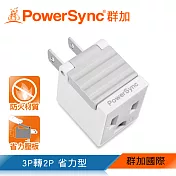 群加 PowerSync 3P轉2P省力型電源轉接頭/白色(TYAB9)