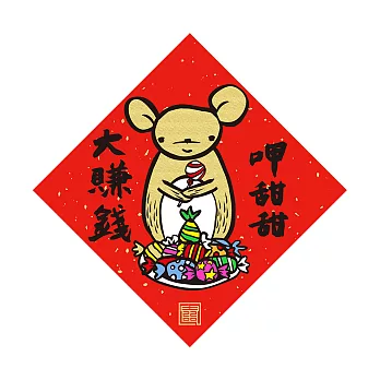 佳墨 2020鼠年春聯-黃金鼠-斗方-呷甜甜大賺錢