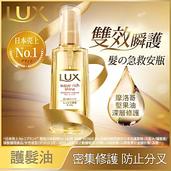 LUX麗仕 日本極致修護精華髮油 85ml