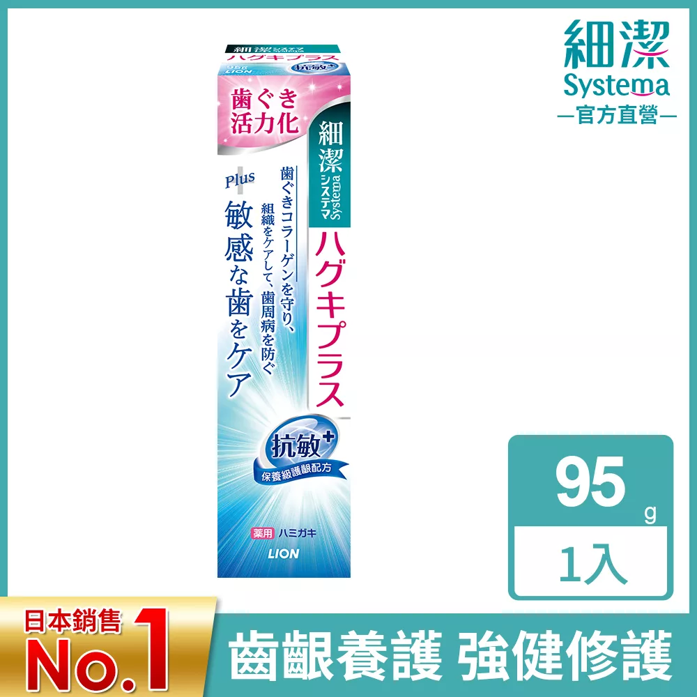LION日本獅王 細潔適齦佳牙膏 抗 敏plus 95g