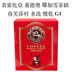 博客來 Coffeebreaks 衣索比亞耶加雪菲荷芙莎村慢速乾燥處理水洗g1 10gx10包入